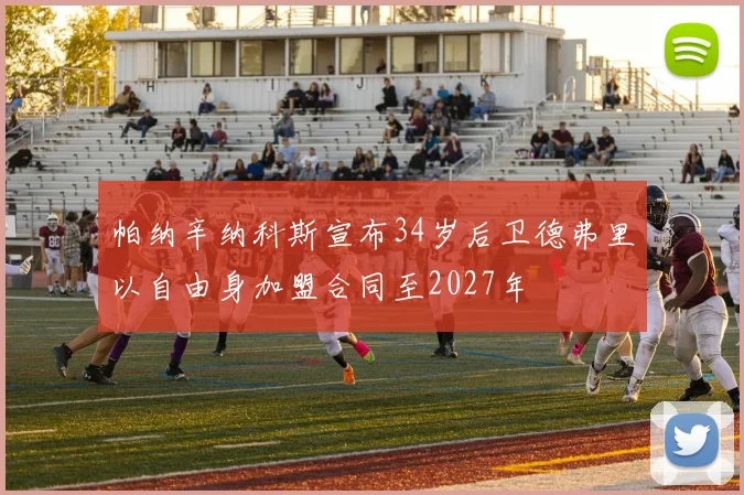 帕纳辛纳科斯宣布34岁后卫德弗里以自由身加盟合同至2027年