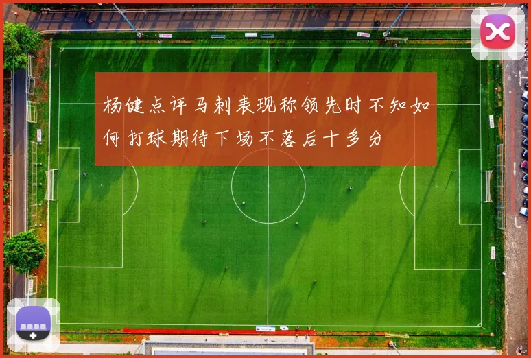 杨健点评马刺表现称领先时不知如何打球期待下场不落后十多分