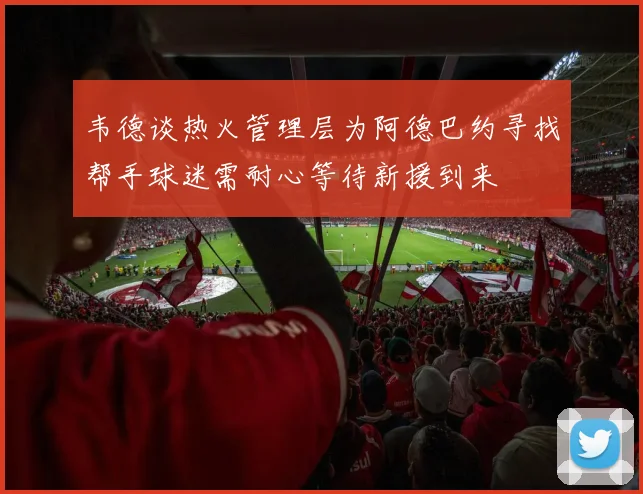 韦德谈热火管理层为阿德巴约寻找帮手球迷需耐心等待新援到来